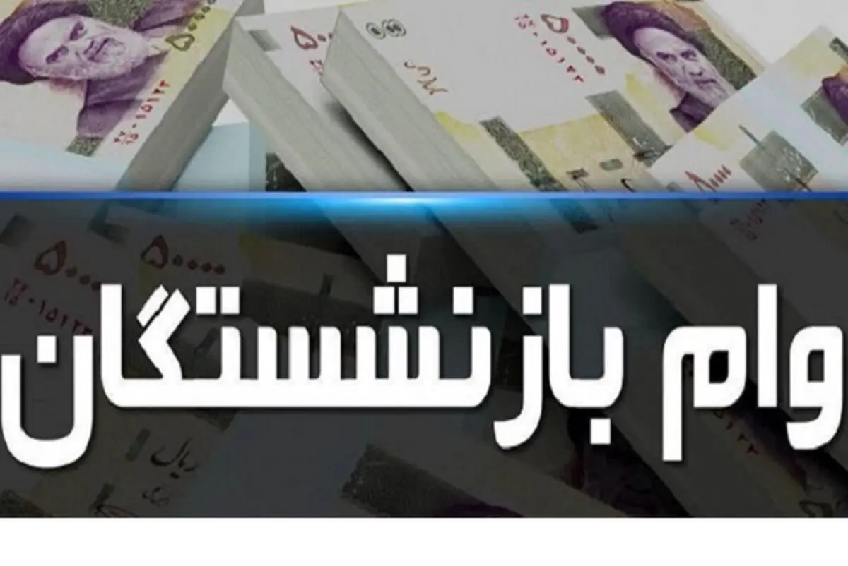 شگفتانه دولت به بازنشستگان | نوبت هفتم وام بازنشستگان پرداخت شد