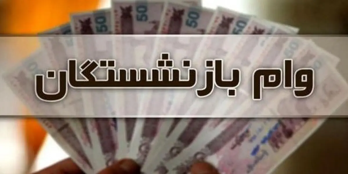 خبر خوش برای بازنشستگان فولاد؛ ۵۰ میلیون تومان واریز شد!