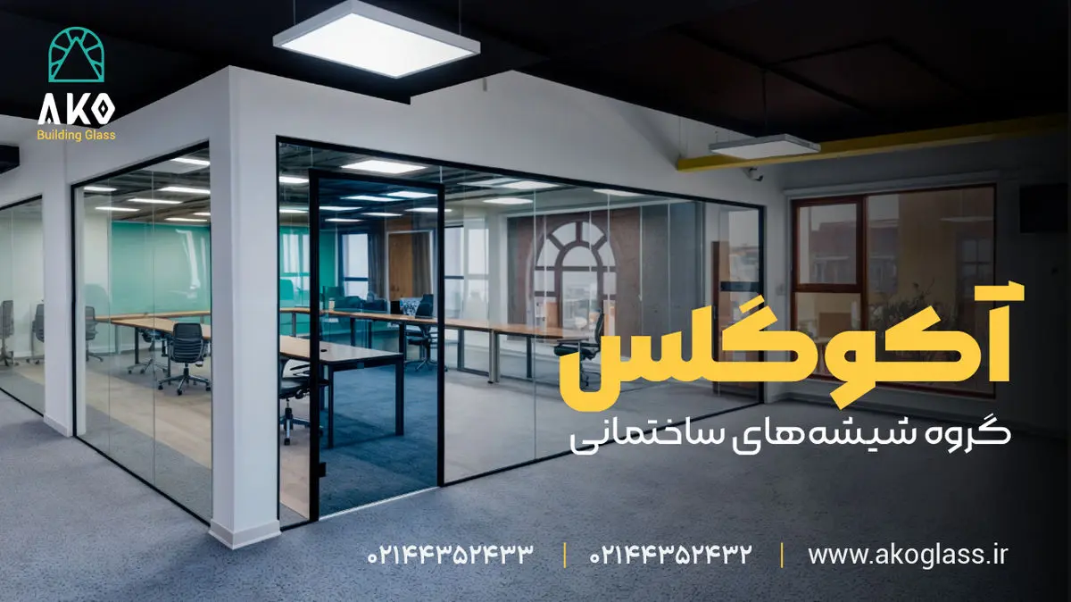 پارتیشن شیشه‌ای دوجداره آکوگلس عایق‌بندی صوتی و مدرن‌سازی فضاهای اداری