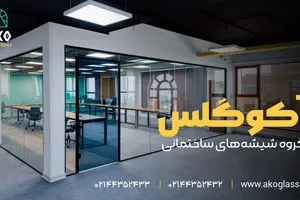 پارتیشن شیشه‌ای دوجداره آکوگلس عایق‌بندی صوتی و مدرن‌سازی فضاهای اداری