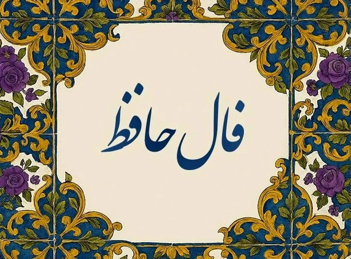 فال حافظ امروز چهارشنبه ۱۶ مهر ۱۴۰۴ | تفسیر فال حافظ امروز شما چیست ؟