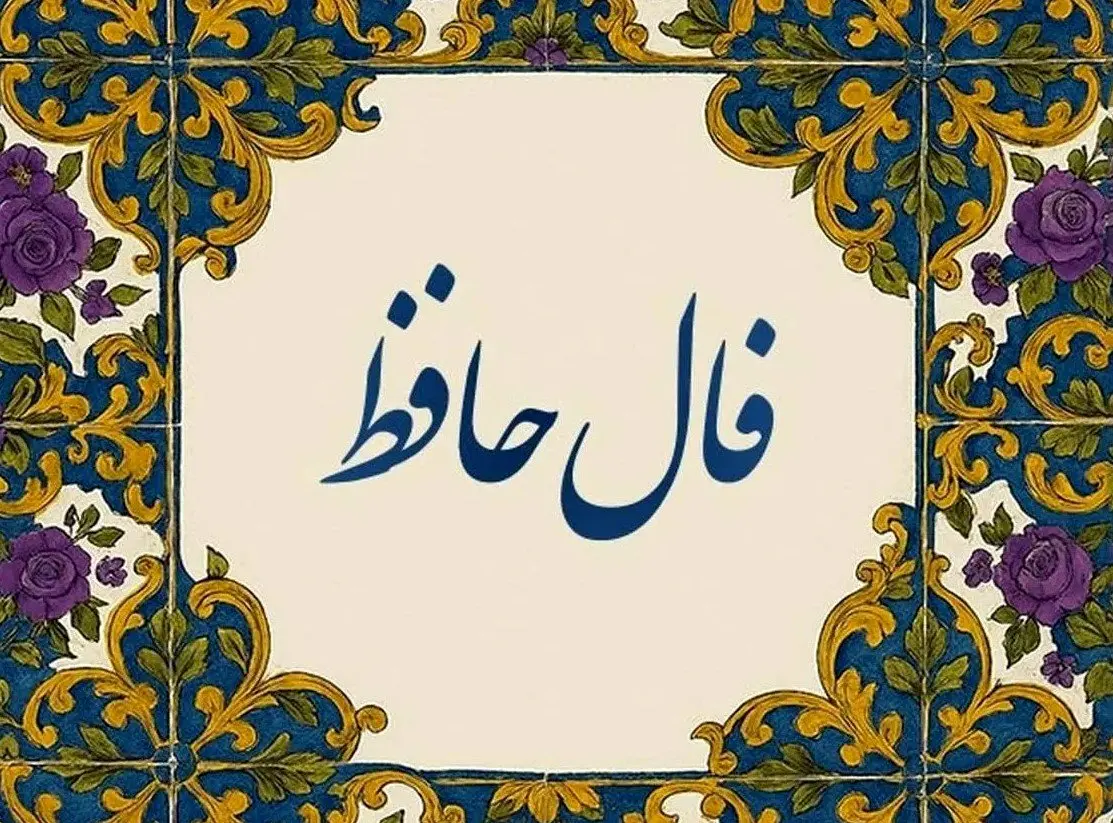 فال حافظ امروز چهارشنبه ۱۶ مهر ۱۴۰۴ | تفسیر فال حافظ امروز شما چیست ؟