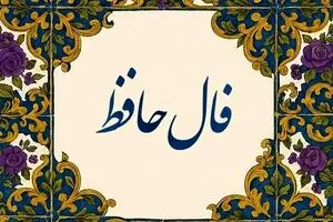 فال حافظ امروز چهارشنبه ۱۶ مهر ۱۴۰۴ | تفسیر فال حافظ امروز شما چیست ؟