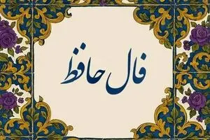 فال حافظ امروز چهارشنبه ۱۶ مهر ۱۴۰۴ | تفسیر فال حافظ امروز شما چیست ؟