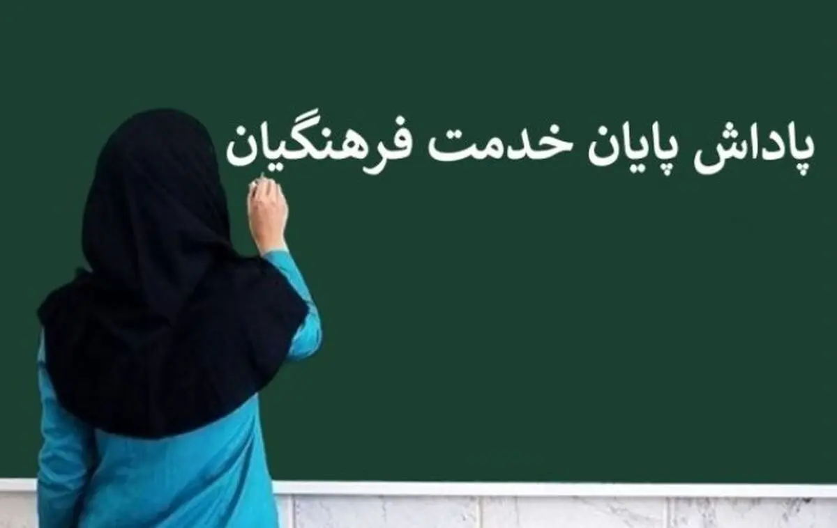 واریز باقیمانده پاداش بازنشستگان سال ۱۴۰۳ آغاز شد | سورپرایز شبانه برای بازنشستگان فرهنگی!