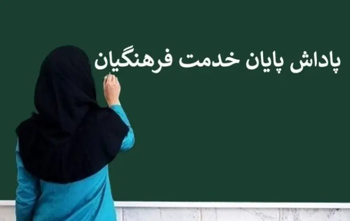 واریز باقیمانده پاداش بازنشستگان سال ۱۴۰۳ آغاز شد | سورپرایز شبانه برای بازنشستگان فرهنگی!