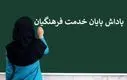واریز باقیمانده پاداش بازنشستگان سال ۱۴۰۳ آغاز شد | سورپرایز شبانه برای بازنشستگان فرهنگی!