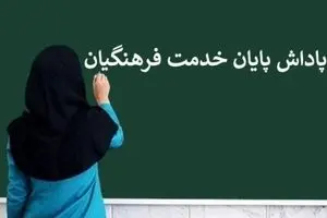 واریز باقیمانده پاداش بازنشستگان سال ۱۴۰۳ آغاز شد | سورپرایز شبانه برای بازنشستگان فرهنگی!