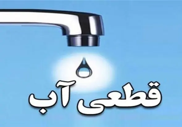 جدول قطعی آب تهران امروز یکشنبه ۱۸ آبان | آب کدام مناطق تهران قطع می‌شود؟