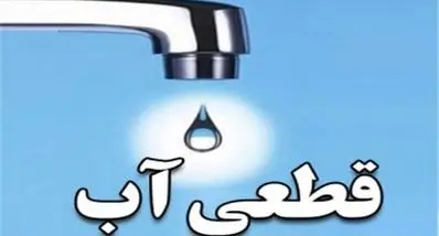 جدول قطعی آب تهران امروز یکشنبه ۱۸ آبان | آب کدام مناطق تهران قطع می‌شود؟