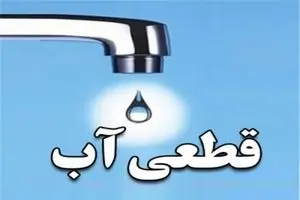 جدول قطعی آب تهران امروز یکشنبه ۱۸ آبان | آب کدام مناطق تهران قطع می‌شود؟