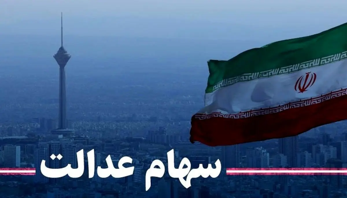سهام عدالت چقدر می‌ارزد؟