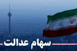 تغییرات ارزش سهام عدالت | قیمت جدید سهام عدالت اعلام شد