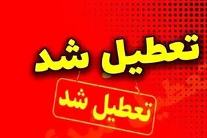 تعطیلی مدارس و ادارات در این استان امروز | تعطیلی مدارس دوشنبه ۲۷ بهمن