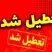 تعطیلی مدارس و ادارات در این استان امروز | تعطیلی مدارس دوشنبه ۲۷ بهمن