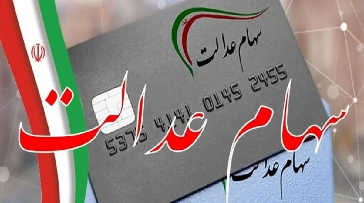 شگفتانه برای جاماندگان سهام عدالت | ثبت‌نام جدید در راه است؟