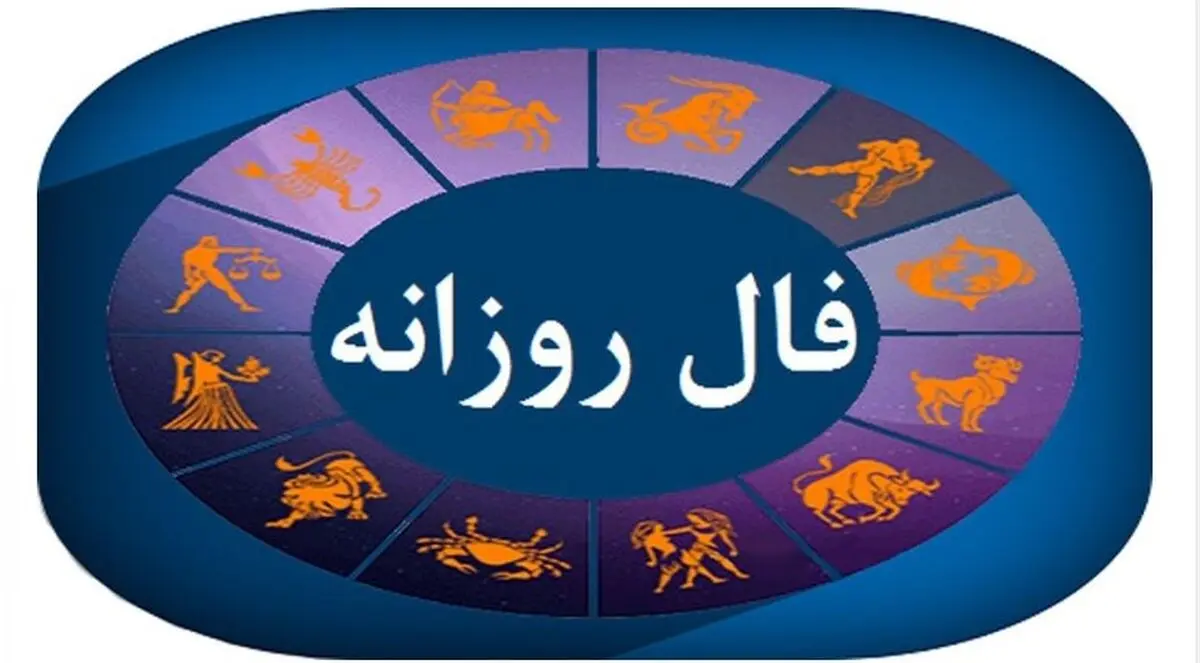 فال روزانه امروز شنبه ۱۰ آبان ۱۴۰۴ | پیش‌بینی عشق، کار و سلامتی برای همه ماه تولدها
