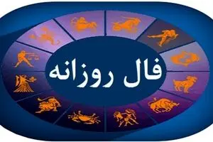 فال روزانه امروز شنبه ۳ آبان ۱۴۰۴ | طالع متولدین امروز چه می‌گوید؟