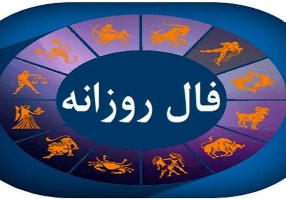 فال روزانه امروز شنبه ۱۰ آبان ۱۴۰۴ | پیش‌بینی عشق، کار و سلامتی برای همه ماه تولدها