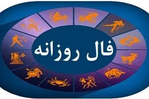 فال روزانه امروز شنبه ۱۰ آبان ۱۴۰۴ | پیش‌بینی عشق، کار و سلامتی برای همه ماه تولدها