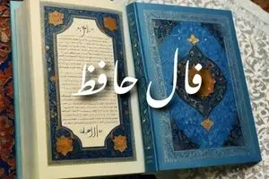 فال حافظ امروز سه‌شنبه ۲۷ آبان ۱۴۰۴ | اگر در تردید مانده‌اید، امروز وقت اقدام است !