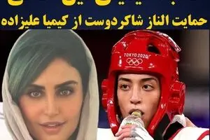 حمایت سلبریتی ها از کیمیا علیزاده