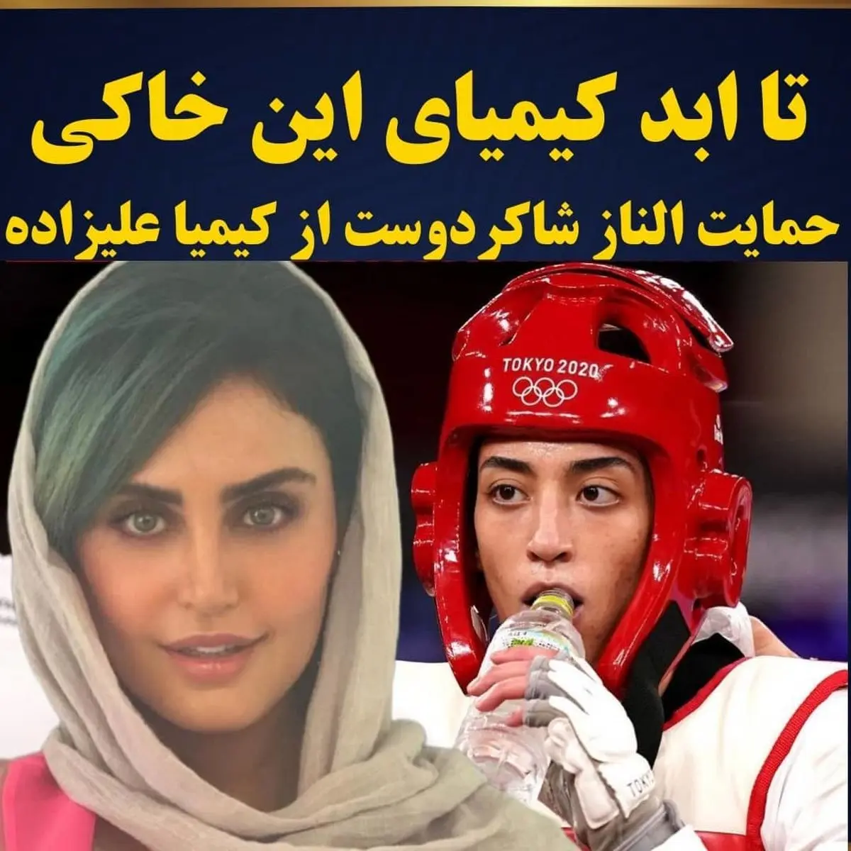 حمایت سلبریتی ها از کیمیا علیزاده