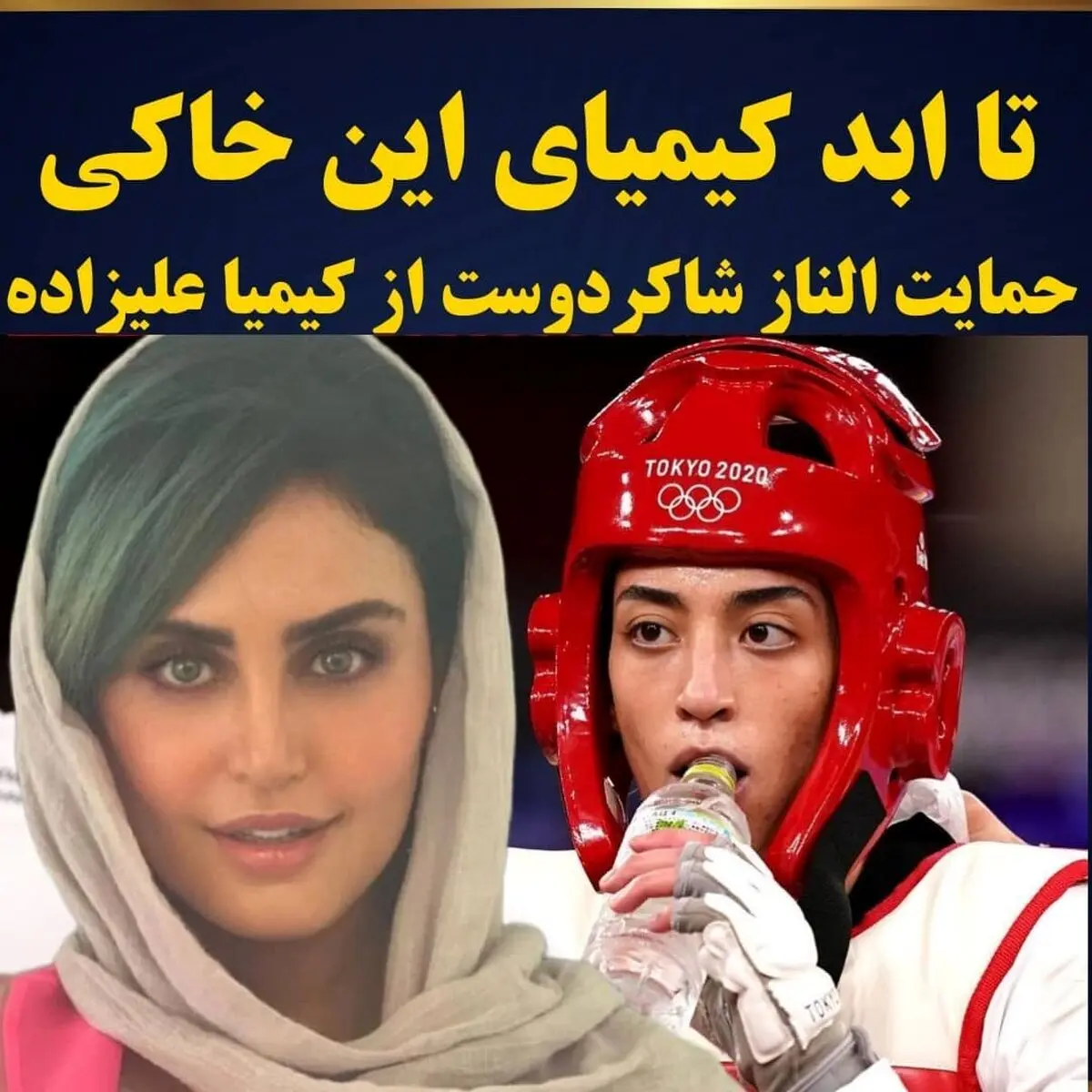 حمایت سلبریتی ها از کیمیا علیزاده