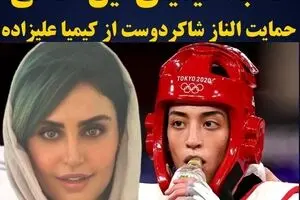 حمایت سلبریتی ها از کیمیا علیزاده