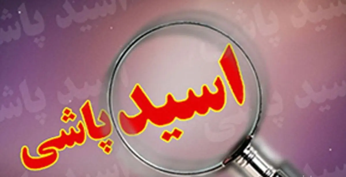  اسیدپاشی وحشتناک بر روی یک دختر ۱۷ساله 