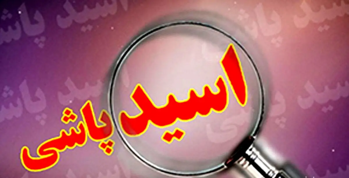تهدید مجری معروف تلویزیونی به اسید پاشی | ماجرا چیست؟