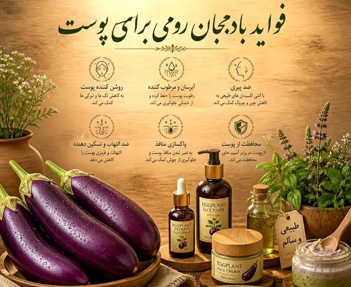 فواید بادمجان رومی برای پوست چیست؟ خواص و تاثیر آن بر پوست