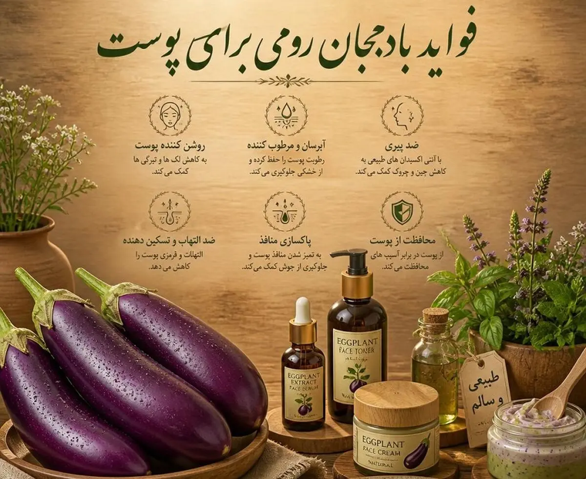 فواید بادمجان رومی برای پوست چیست؟ خواص و تاثیر آن بر پوست