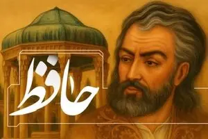 فال حافظ امروز شنبه ۲۲ آذر ۱۴۰۴ | فال امروز نوید اتفاقی خوش را می‌دهد !