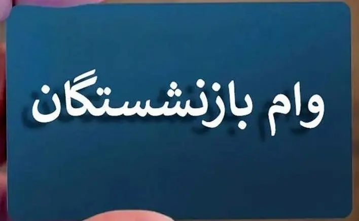 شگفتانه: افزایش وام بازنشستگان از آبان | وام ضروری ۸۰ میلیونی شد