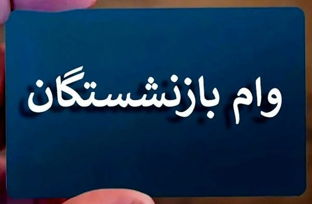 شگفتانه: افزایش وام بازنشستگان از آبان | وام ضروری ۸۰ میلیونی شد