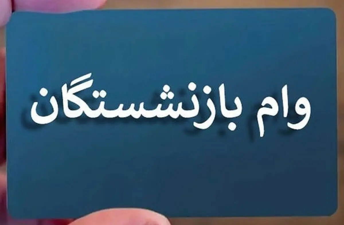 شگفتانه: افزایش وام بازنشستگان از آبان | وام ضروری ۸۰ میلیونی شد