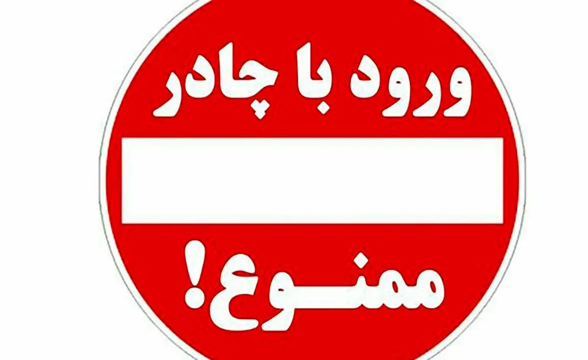 ورود زنان چادری به جلسه کنکور ممنوع ! / در کرمانشاه جنجال شد