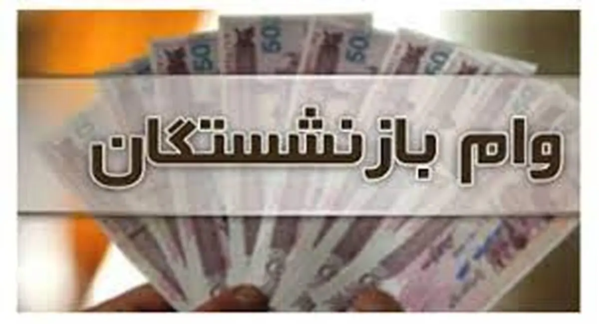 خبر مهم در مورد وام بازنشستگان | اسامی واجدان شرایط وام بازنشستگان اعلام شد