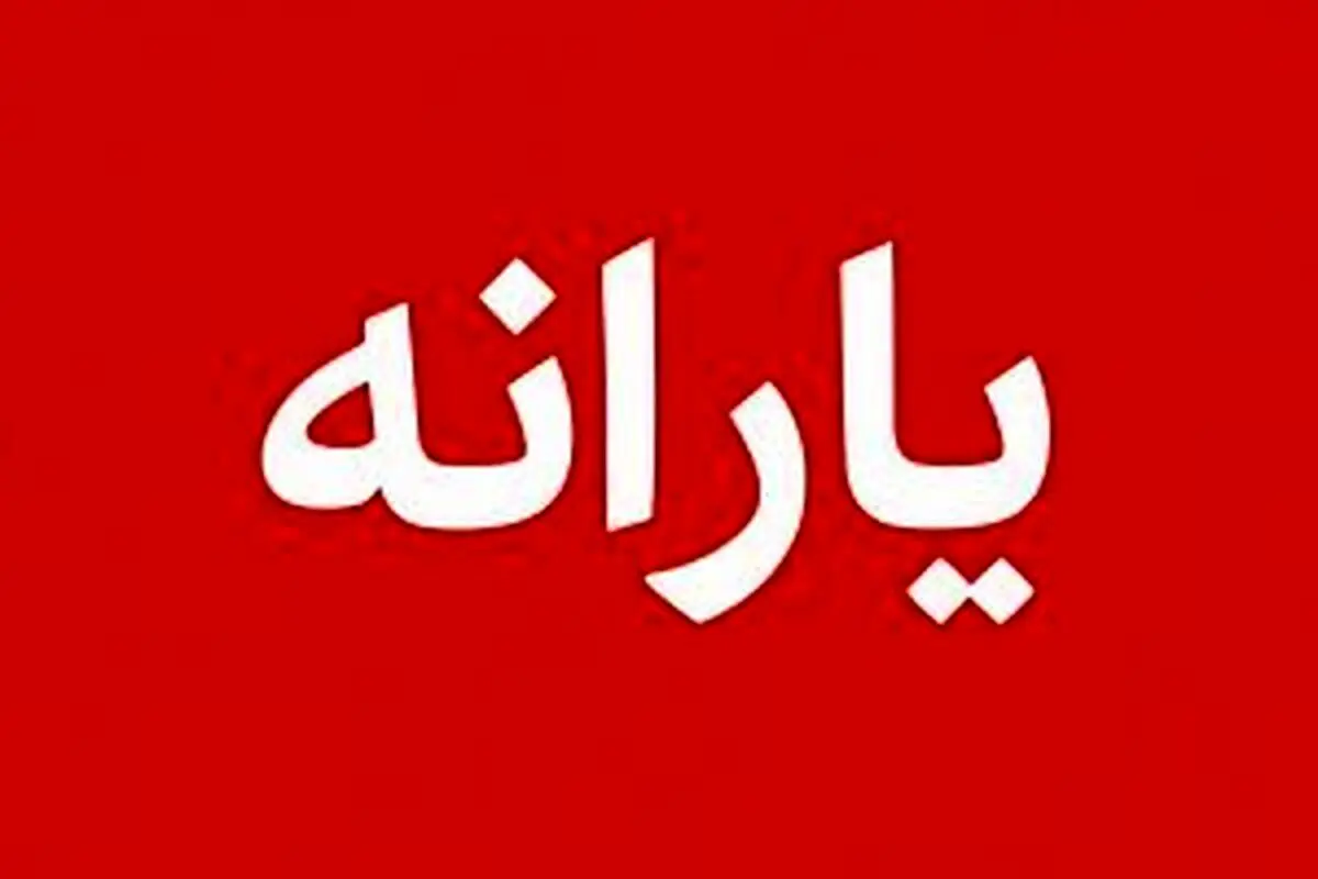 صاحبان کارت یارانه نقدی در این روز حساب خود را چک کنند | مبلغ واریزی یارنه نقدی خانوارها و مهلت کالابرگ اعلام شد