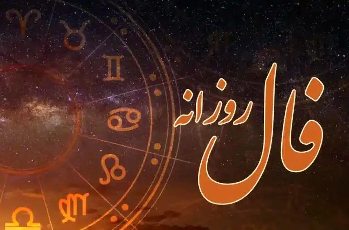 فال روزانه امروز دوشنبه ۲۱ مهر ۱۴۰۴ | نفس عمیق بکش و فال امروزت را بخوان !