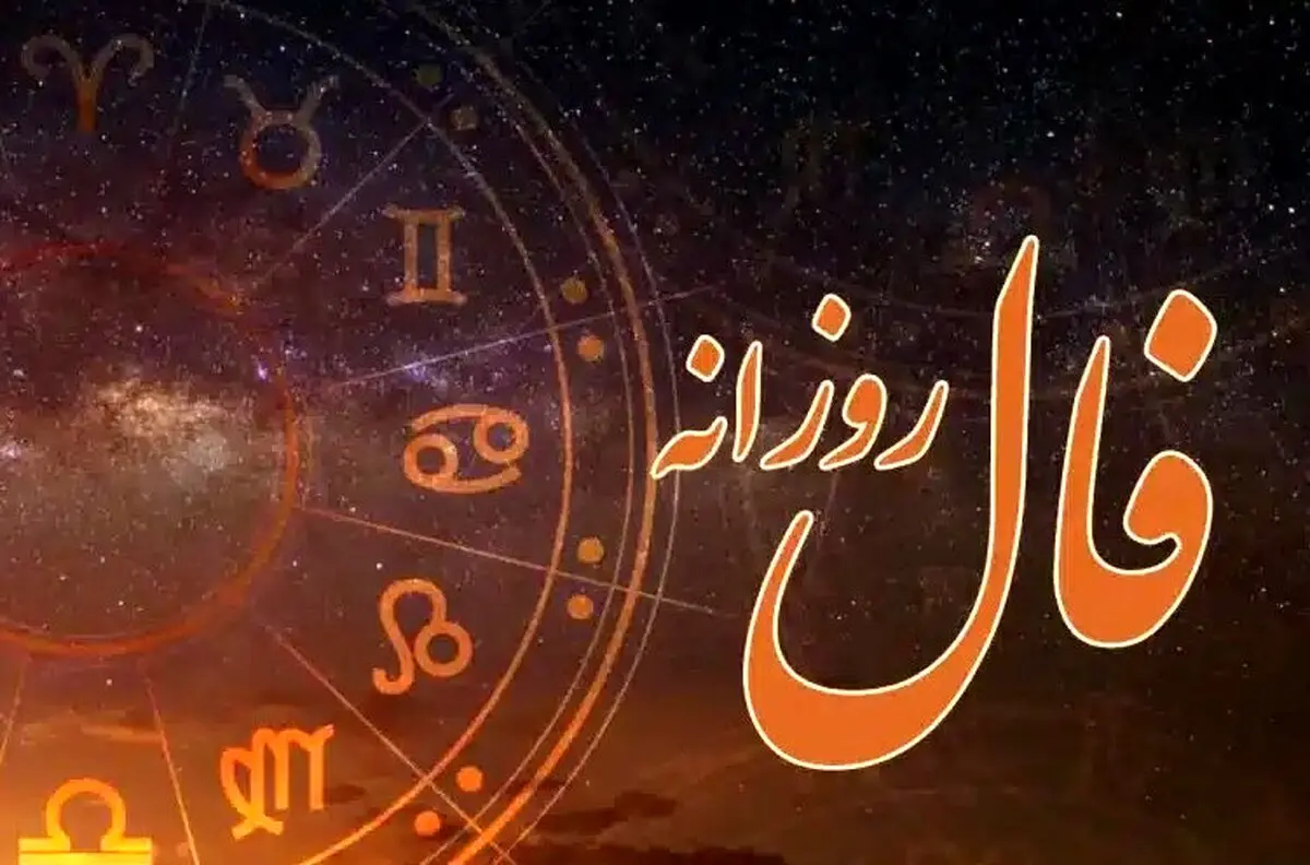 فال روزانه امروز دوشنبه ۲۱ مهر ۱۴۰۴ | نفس عمیق بکش و فال امروزت را بخوان !