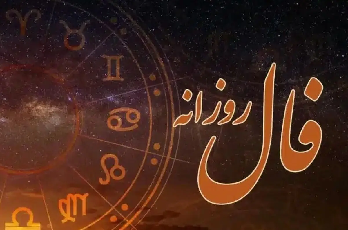 فال روزانه امروز دوشنبه ۲۱ مهر ۱۴۰۴ | نفس عمیق بکش و فال امروزت را بخوان !