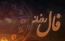 فال روزانه امروز دوشنبه ۲۱ مهر ۱۴۰۴ | نفس عمیق بکش و فال امروزت را بخوان !