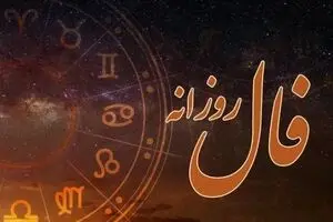 فال روزانه امروز دوشنبه ۲۱ مهر ۱۴۰۴ | نفس عمیق بکش و فال امروزت را بخوان !