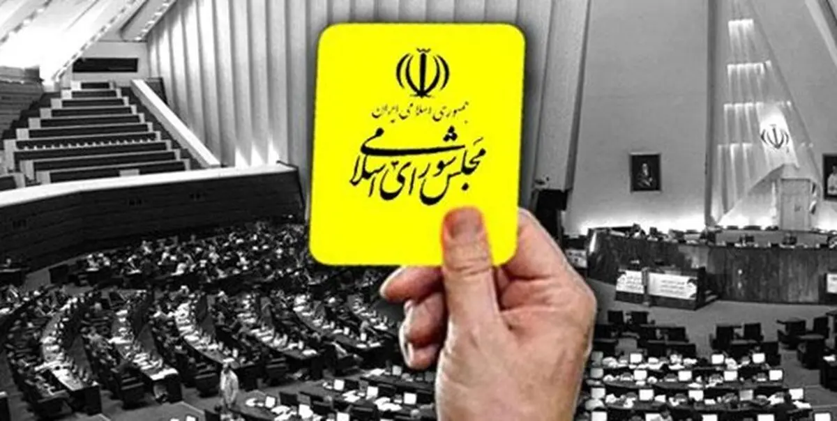 9 کارت زرد مجلس به کابینه روحانی در یک سال