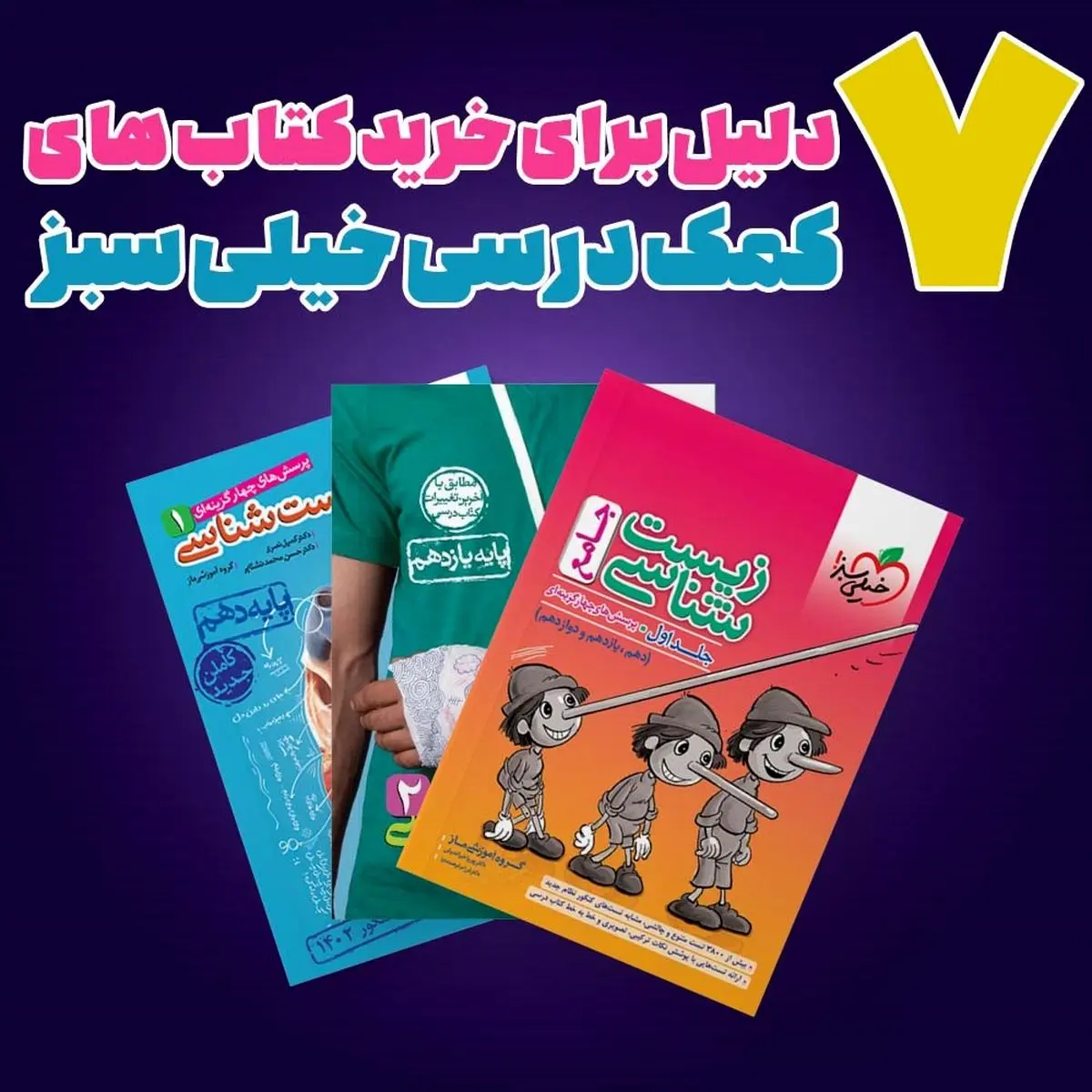 7 دلیل برای خرید کتاب های کمک درسی خیلی سبز
