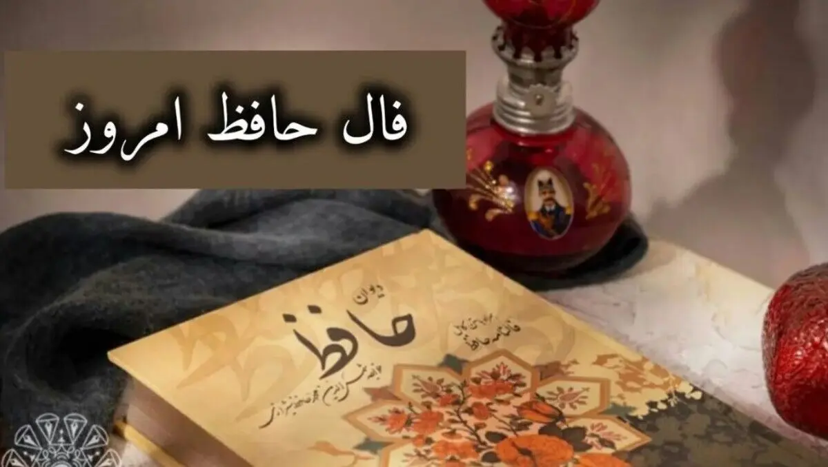 فال حافظ امروز یکشنبه ۷ دی ۱۴۰۴ | فال حافظ متولدین همه ماه‌ها