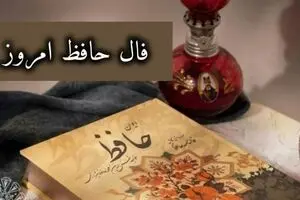 فال حافظ امروز یکشنبه ۷ دی ۱۴۰۴ | فال حافظ متولدین همه ماه‌ها