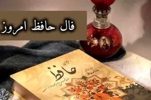 فال حافظ امروز یکشنبه ۷ دی ۱۴۰۴ | فال حافظ متولدین همه ماه‌ها